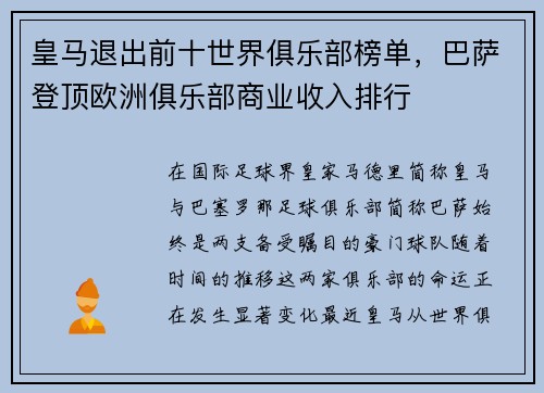 皇马退出前十世界俱乐部榜单，巴萨登顶欧洲俱乐部商业收入排行