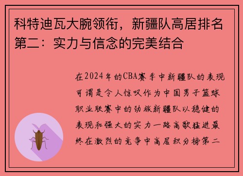 科特迪瓦大腕领衔，新疆队高居排名第二：实力与信念的完美结合