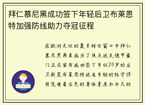 拜仁慕尼黑成功签下年轻后卫布莱恩特加强防线助力夺冠征程