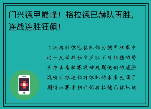 门兴德甲巅峰！格拉德巴赫队再胜，连战连胜狂飙！