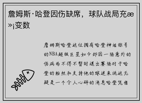 詹姆斯·哈登因伤缺席，球队战局充满变数