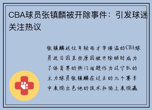 CBA球员张镇麟被开除事件：引发球迷关注热议