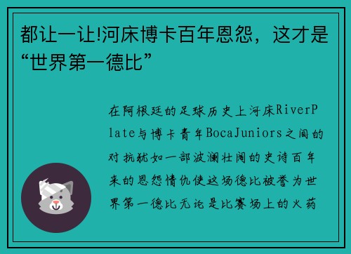 都让一让!河床博卡百年恩怨，这才是“世界第一德比”