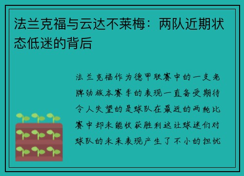 法兰克福与云达不莱梅：两队近期状态低迷的背后