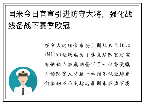 国米今日官宣引进防守大将，强化战线备战下赛季欧冠