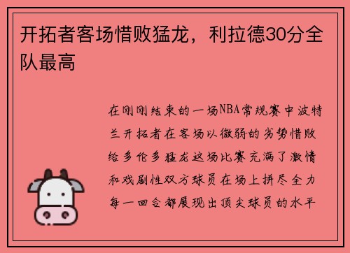 开拓者客场惜败猛龙，利拉德30分全队最高