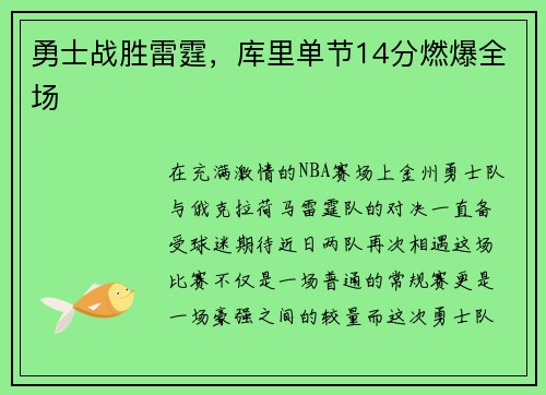 勇士战胜雷霆，库里单节14分燃爆全场