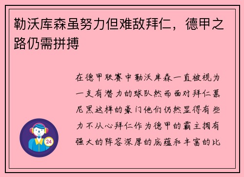 勒沃库森虽努力但难敌拜仁，德甲之路仍需拼搏