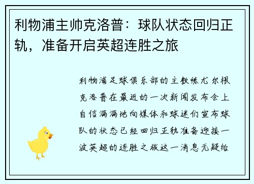 利物浦主帅克洛普：球队状态回归正轨，准备开启英超连胜之旅