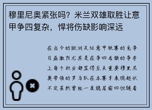 穆里尼奥紧张吗？米兰双雄取胜让意甲争四复杂，悍将伤缺影响深远