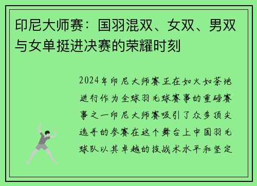 印尼大师赛：国羽混双、女双、男双与女单挺进决赛的荣耀时刻