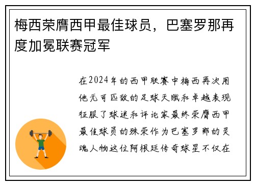 梅西荣膺西甲最佳球员，巴塞罗那再度加冕联赛冠军