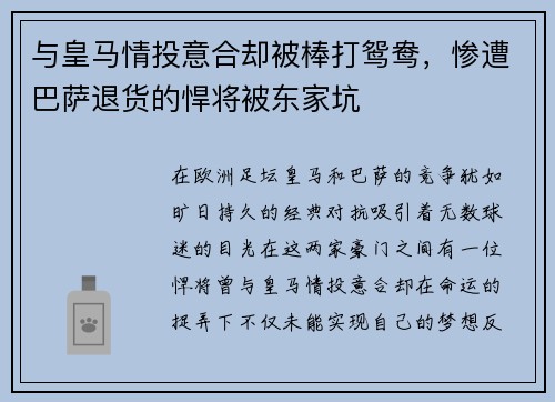 与皇马情投意合却被棒打鸳鸯，惨遭巴萨退货的悍将被东家坑