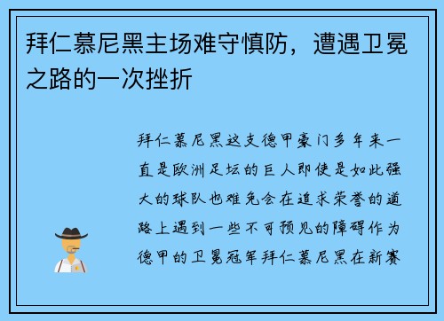 拜仁慕尼黑主场难守慎防，遭遇卫冕之路的一次挫折