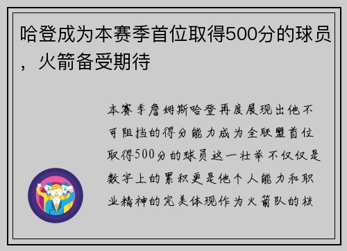 哈登成为本赛季首位取得500分的球员，火箭备受期待