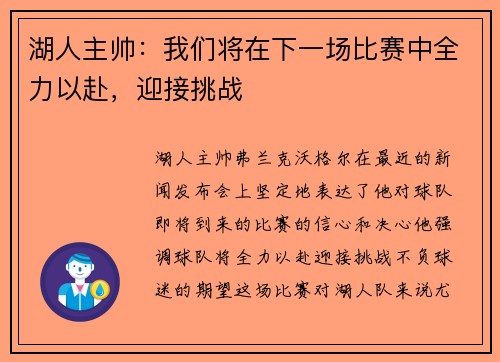 湖人主帅：我们将在下一场比赛中全力以赴，迎接挑战