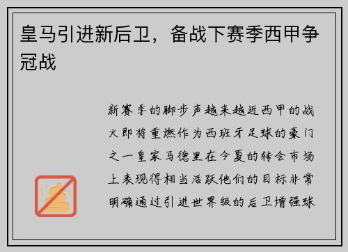 皇马引进新后卫，备战下赛季西甲争冠战