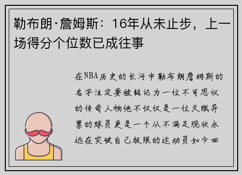 勒布朗·詹姆斯：16年从未止步，上一场得分个位数已成往事