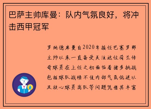 巴萨主帅库曼：队内气氛良好，将冲击西甲冠军