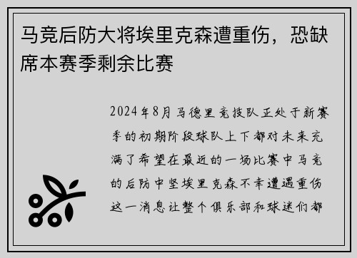 马竞后防大将埃里克森遭重伤，恐缺席本赛季剩余比赛