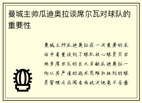 曼城主帅瓜迪奥拉谈席尔瓦对球队的重要性