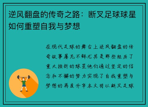 逆风翻盘的传奇之路：断叉足球球星如何重塑自我与梦想