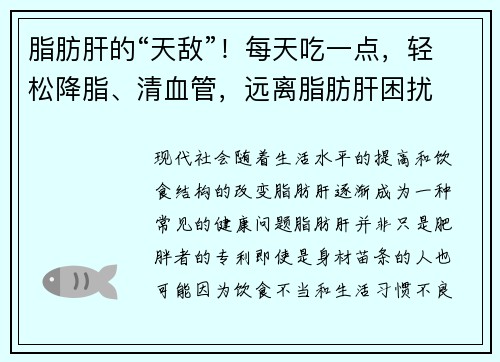 脂肪肝的“天敌”！每天吃一点，轻松降脂、清血管，远离脂肪肝困扰