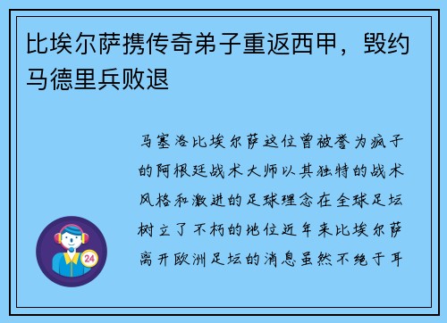 比埃尔萨携传奇弟子重返西甲，毁约马德里兵败退