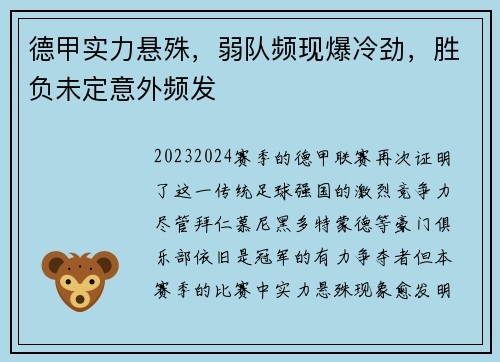 德甲实力悬殊，弱队频现爆冷劲，胜负未定意外频发