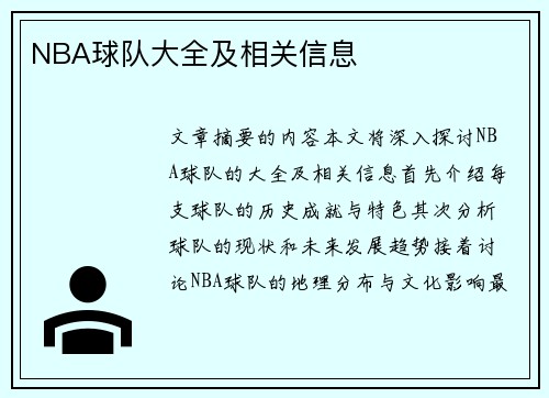 NBA球队大全及相关信息