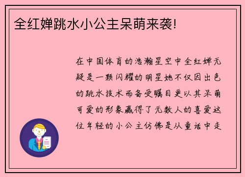 全红婵跳水小公主呆萌来袭!