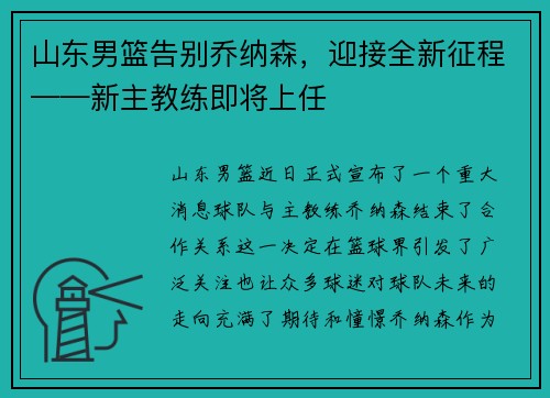 山东男篮告别乔纳森，迎接全新征程——新主教练即将上任