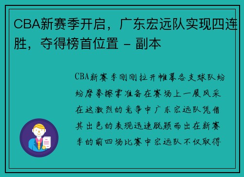 CBA新赛季开启，广东宏远队实现四连胜，夺得榜首位置 - 副本