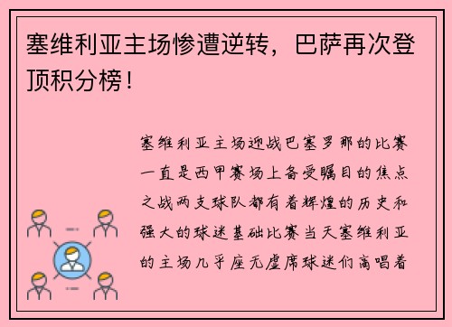 塞维利亚主场惨遭逆转，巴萨再次登顶积分榜！