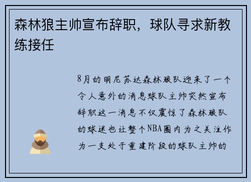 森林狼主帅宣布辞职，球队寻求新教练接任