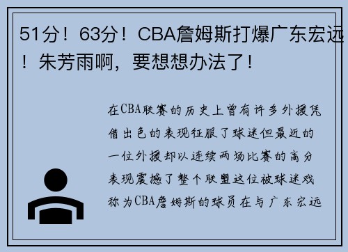 51分！63分！CBA詹姆斯打爆广东宏远！朱芳雨啊，要想想办法了！