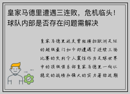 皇家马德里遭遇三连败，危机临头！球队内部是否存在问题需解决