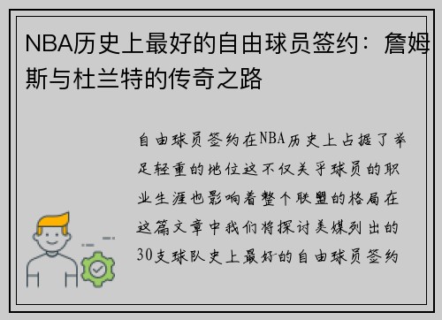 NBA历史上最好的自由球员签约：詹姆斯与杜兰特的传奇之路