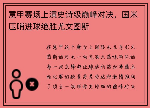 意甲赛场上演史诗级巅峰对决，国米压哨进球绝胜尤文图斯