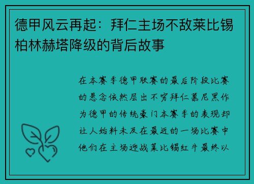 德甲风云再起：拜仁主场不敌莱比锡柏林赫塔降级的背后故事