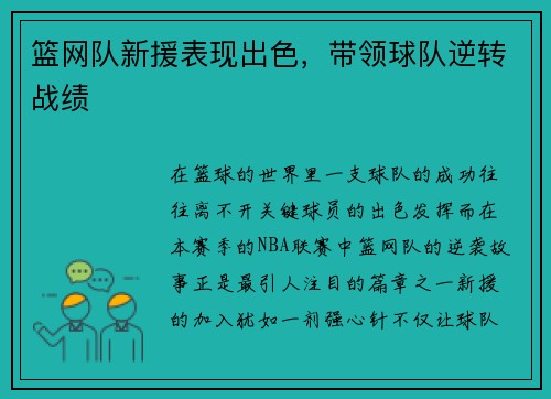 篮网队新援表现出色，带领球队逆转战绩