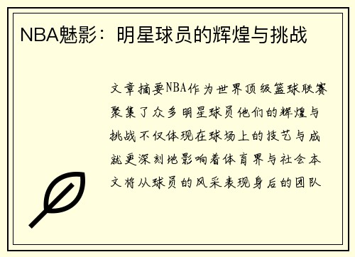 NBA魅影：明星球员的辉煌与挑战