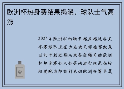 欧洲杯热身赛结果揭晓，球队士气高涨