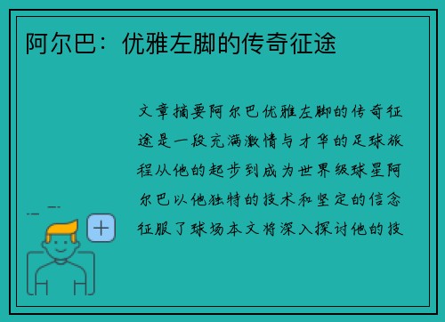 阿尔巴：优雅左脚的传奇征途