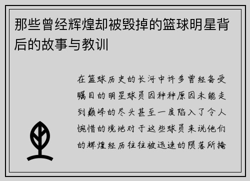 那些曾经辉煌却被毁掉的篮球明星背后的故事与教训