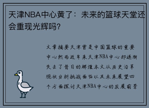 天津NBA中心黄了：未来的篮球天堂还会重现光辉吗？