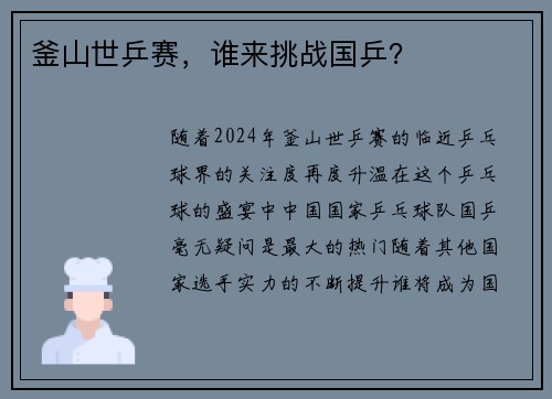 釜山世乒赛，谁来挑战国乒？