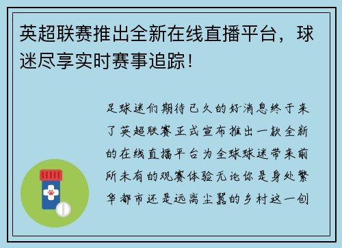 英超联赛推出全新在线直播平台，球迷尽享实时赛事追踪！