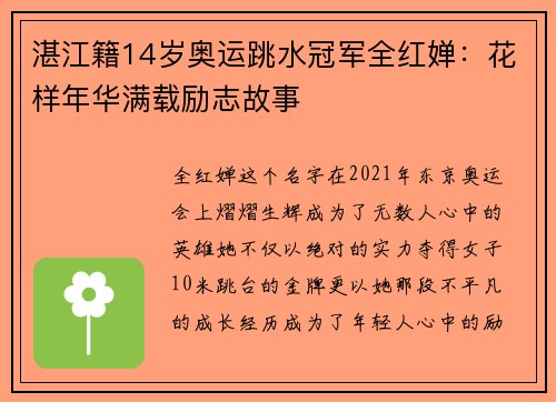 湛江籍14岁奥运跳水冠军全红婵：花样年华满载励志故事