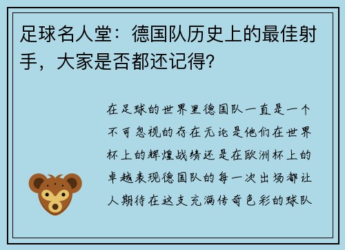 足球名人堂：德国队历史上的最佳射手，大家是否都还记得？